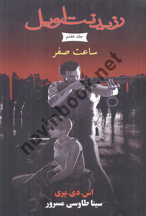 ساعت صفر جلد هفتم ( مجموعه رزیدنت اویل ) اس . دی . پری ترجمه ی سینا طاوسی مسرور انتشارات آذر باد